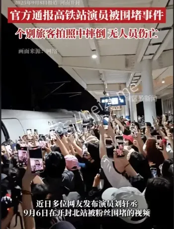 粉丝围堵高铁站真相
