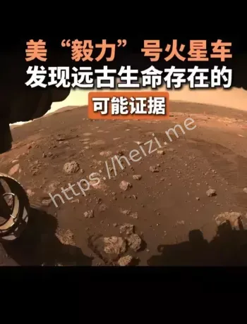 毅力号潜在生物特征