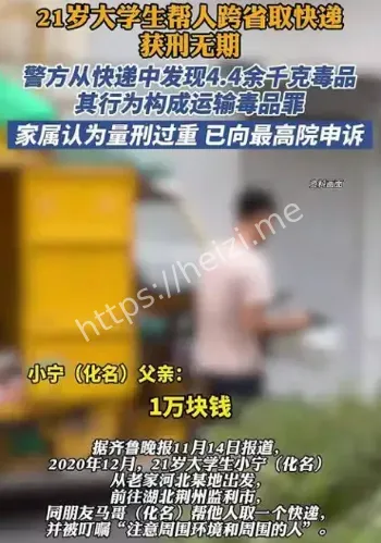 大学生跨省取快递判无期案