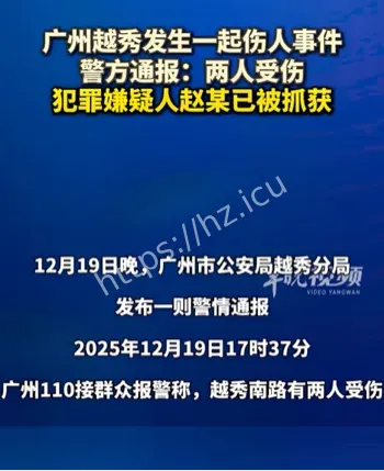 广州越秀南路伤人